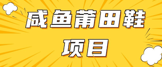 闲鱼高转化项目，手把手教你做，日入3张+(详细教程+货源)-云速度网创