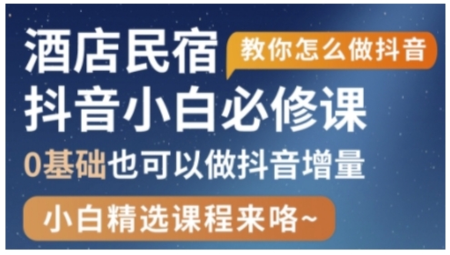 抖音本地生活酒店民宿运营，0基础也可以做抖音增量-云速度网创