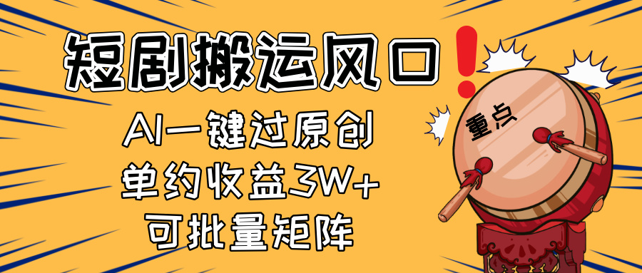 （14282期）2025短剧搬运风口！复制粘贴AI一键过原创，单月收益3W+，新手可矩阵放…-云速度网创