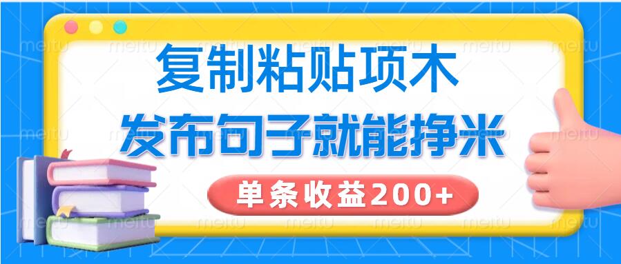 复制粘贴小项目，发布句子就能赚米，单条收益2张-云速度网创