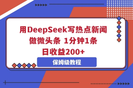用DeepSeek写热点新闻做微头条，1分钟1条，日收益2张-云速度网创