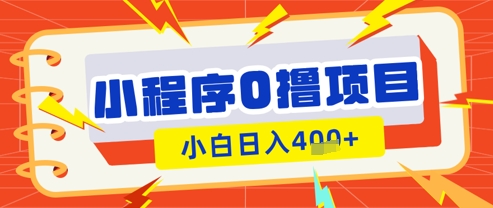 微信小程序小游戏0撸看广告挣收益，小白日入多张-云速度网创