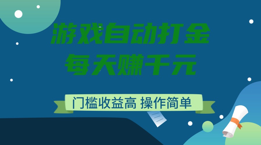 （14274期）游戏自动打金，每天赚千元，门槛收益高，操作简单-云速度网创