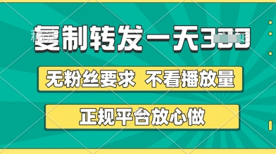 转发视频一天3张+，正规平台放心做，不看播放量，无粉丝要求，随时随地挣收益【揭秘】-云速度网创
