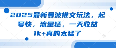 2025最新曼波推文玩法，起号快，流量猛，一天收益1k+真的太猛了-云速度网创