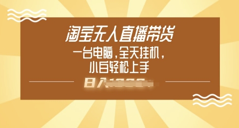 淘宝无人直播带货，一台电脑，全天挂JI，小后轻松上手-云速度网创