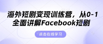 海外短剧变现训练营，从0-1全面讲解Facebook短剧-云速度网创