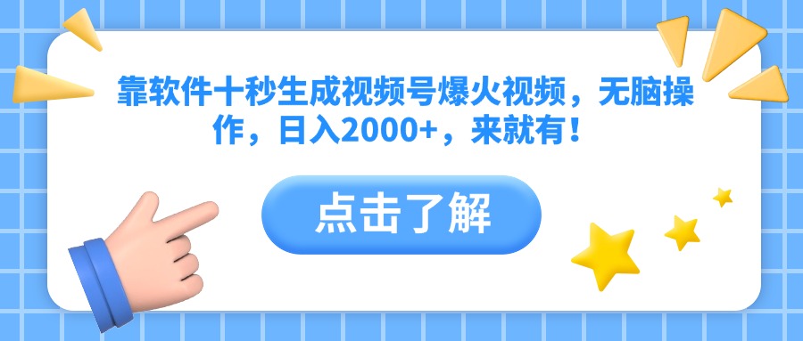 （14538期）靠软件十秒生成视频号爆火视频，无脑操作，日入2000+，来就有！-云速度网创