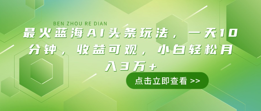 （14272期）最火蓝海AI头条玩法，一天10分钟，收益可观，小白轻松月入3万+-云速度网创