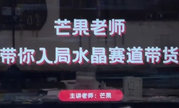 芒果老师·带你入局水晶赛道带货，助你开启水晶直播带货事业-云速度网创