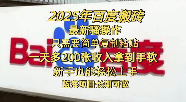 2025年百度搬砖最新骚操作，只需要简单复制粘贴一天多2张，新手也能轻松上手，蓝海项目长期可做-云速度网创
