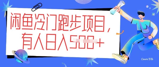 闲鱼冷门跑步项目，keep代跑，有人日入5张-云速度网创