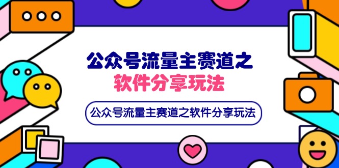 （14226期）公众号流量主赛道之软件分享玩法，条条爆款，还可以配合网盘拉新-云速度网创