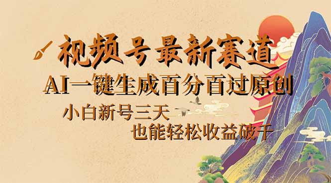 （14363期）视频号最新爆火赛道，AI一键生成百分百过原创，小白新号三天，也能轻松…-云速度网创