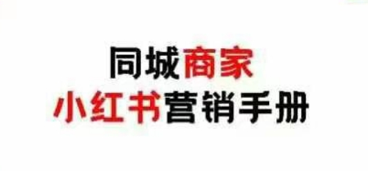 同城商家小红书营销手册，小红书0成本引爆线下流量-云速度网创