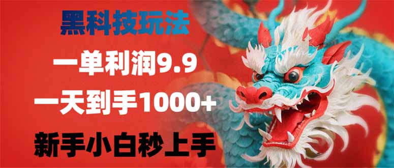 （14335期）黑科技玩法，一单利润9.9,一天到手1000+，新手小白秒上手-云速度网创