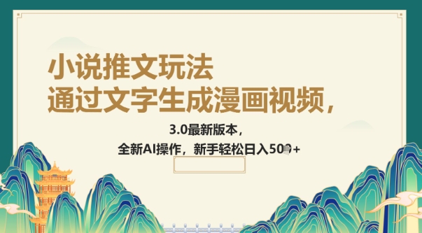 通过文字生成漫画视频，小说推文玩法，3.0最新版本， 全新AI操作，新手轻松日入5张-云速度网创
