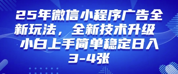 2025年微信小程序最新玩法纯小白易上手，稳定日入多张，技术全新升级【揭秘】-云速度网创