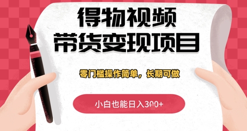 得物视频带货变现项目，零门槛操作简单，小白也能日入3张+，长期可做-云速度网创