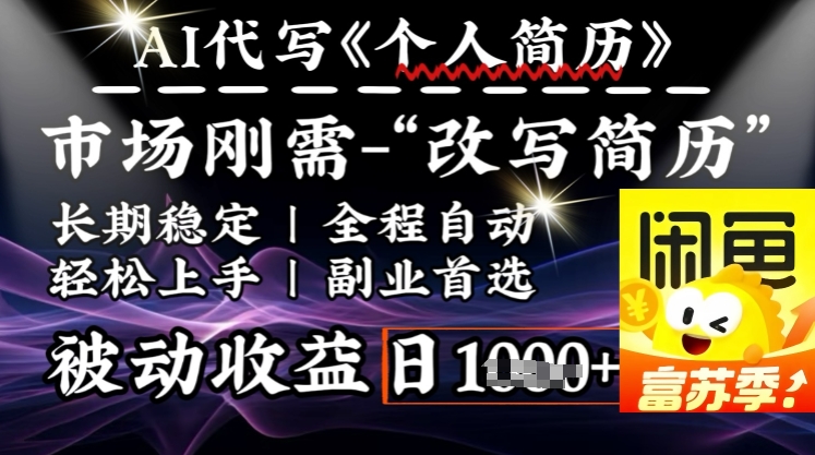 史诗级，AI全自动优化简历，一分钟完成交付，结合人人刚需，轻松日入多张-云速度网创