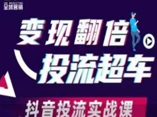 变现翻倍投流超车，​抖音投流实战课-云速度网创