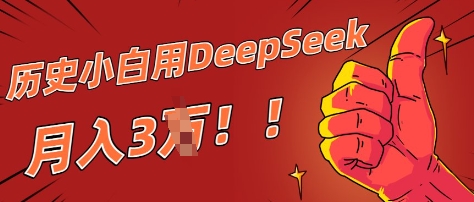 历史小白用DeepSeek月入3W？ AI 生成历史人物项目拆解-云速度网创