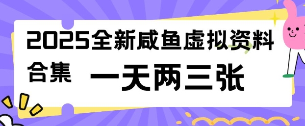 2025全新闲鱼虚拟资料项目合集，成本低，操作简单，一天两三张-云速度网创