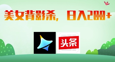 AI制作美女背影杀，日入2张-云速度网创
