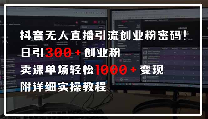 （14564期）抖音无人直播引流密码！日引300+创业粉 单场轻松1000+变现 附详细实操教程-云速度网创