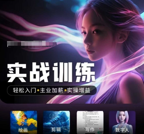 人工智能实战训练营，​轻松入门+主业加薪+实操增益，​普通人都要把握的风口机遇-云速度网创