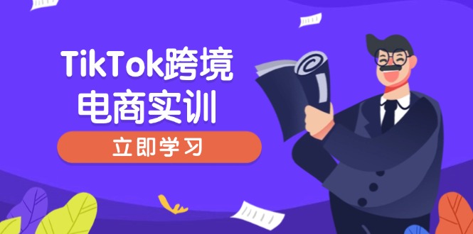 （14289期）TikTok跨境电商实训，开店准备与选品策略，助力新手快速上手, 精准运营-云速度网创