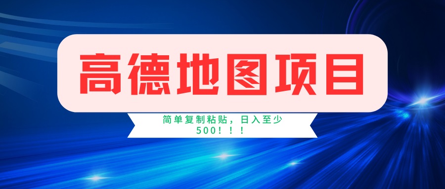 （14387期）高德地图项目，一单两分钟4元，一小时120元，操作简单日入500+-云速度网创