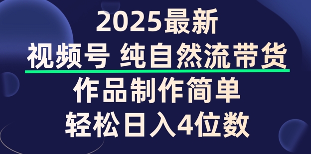 视频号纯自然流带货，作品制作简单，轻松日入4位数，保姆级教程-云速度网创
