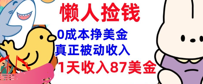 0成本挣美金，真正被动收入，1天收入87美刀，3分钟学会，懒人捡钱(实战教程)-云速度网创