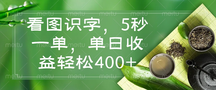 （14407期）看图识字，5秒一单，单日收益轻松400+-云速度网创