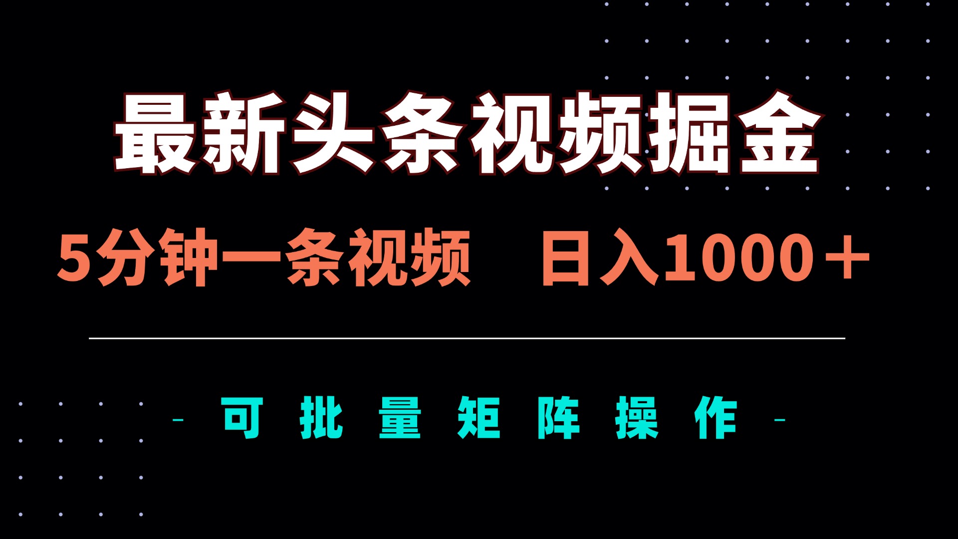 （14261期）最新头条视频掘金，5分钟一条视频，日入1000＋！可矩阵批量操作-云速度网创