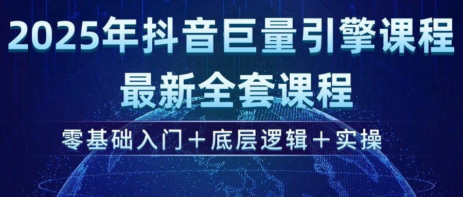 （14364期）2025年抖音巨量引擎ad投流全新课程，零基础入门+底层逻辑+实操-云速度网创
