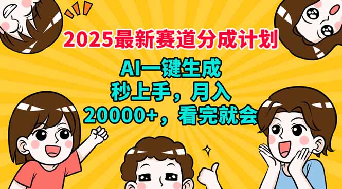 （14332期）2025最新赛道分成计划，AI自动生成，秒上手 月入20000+，看完就会-云速度网创