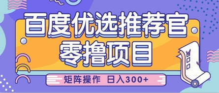 零撸小项目，百度优选推荐官，简单好操作，小白也可轻松上手，矩阵操作，日入3张-云速度网创