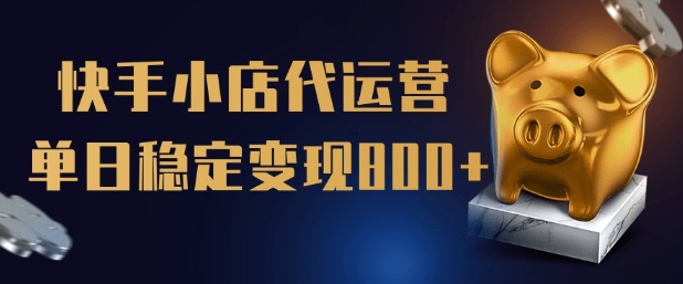 【快手小店代运营】限时托管计划，全程喂饭，单日稳定变现5张【揭秘】-云速度网创