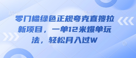 零门槛绿色正规夸克直搜拉新项目，一单12米爆单玩法，轻松月入过W-云速度网创