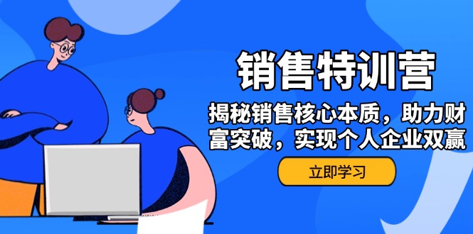 （14330期）销售训练营，揭秘销售核心本质，助力财富突破，实现个人企业双赢-云速度网创