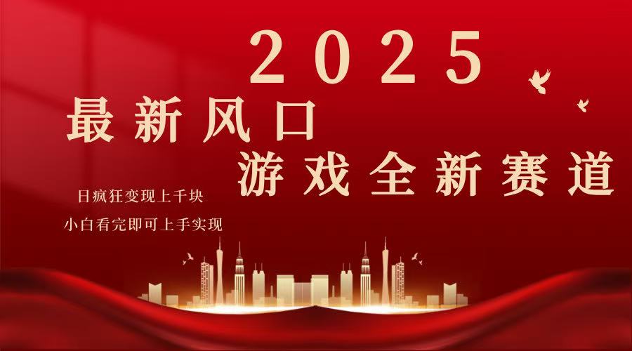 （14353期）2025游戏广告暴力玩法，小白看完即可上手-云速度网创