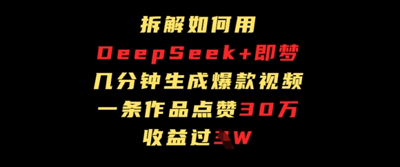 拆解如何用deep seek+即梦做爆款短视频，一条作品收益过W-云速度网创