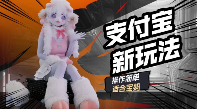 支付宝新玩法，利用动物世界解说视频，撸分成计划收益，轻松月入过W-云速度网创