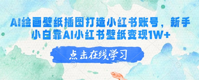 AI绘画壁纸插图打造小红书账号，新手小白靠AI小红书壁纸变现1W+-云速度网创