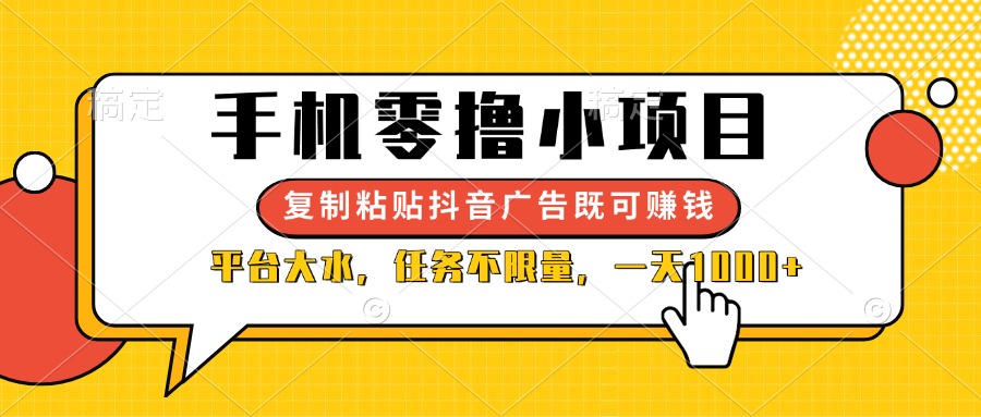 （14254期）手机零撸小项目，复制粘贴抖音广告即可赚钱，平台大水，任务不限量，一…-云速度网创