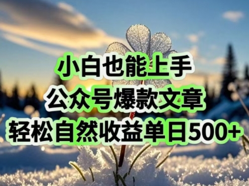 小白也能上手，公众号爆款文章，轻松自然流收益单日5张-云速度网创