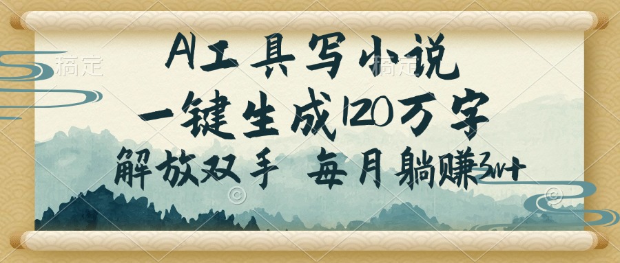 （14256期）AI工具写小说，一键生成120万字，解放双手，每月躺赚3w+-云速度网创