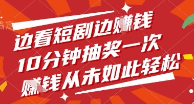 边看短剧边挣钱，10分钟抽奖一次，挣钱从未如此轻松【揭秘】-云速度网创